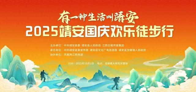 报名开启！2025靖安国庆欢乐徒步行福利抢先看，名额有限速抢！