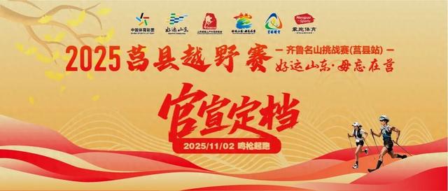 山海之间 活力莒县 2025莒县越野赛报名今日10:00开启！