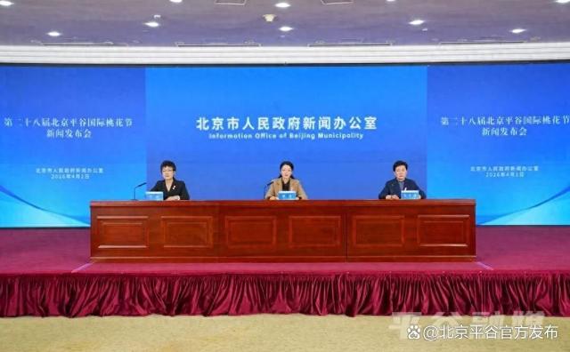 第二十八届北京平谷国际桃花节4月10日盛大启幕，全域开启“宠客模式”，共赴桃源之约