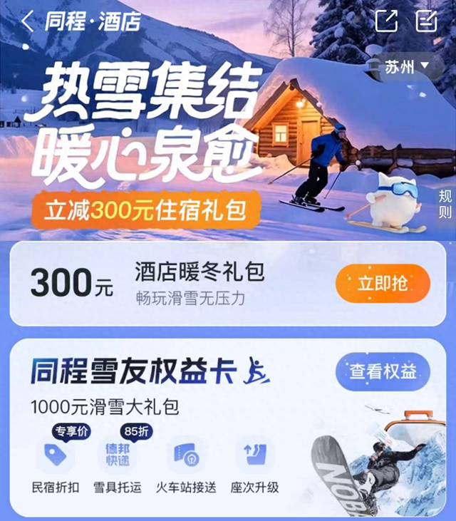 同程旅行：冰雪、温泉旅游热度高涨 三亚和“尔滨”成顶流