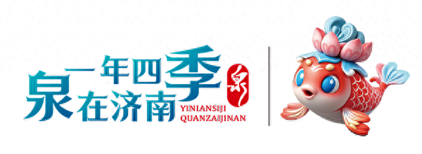 一年四季 泉在济南丨国色天香，醉美泉城