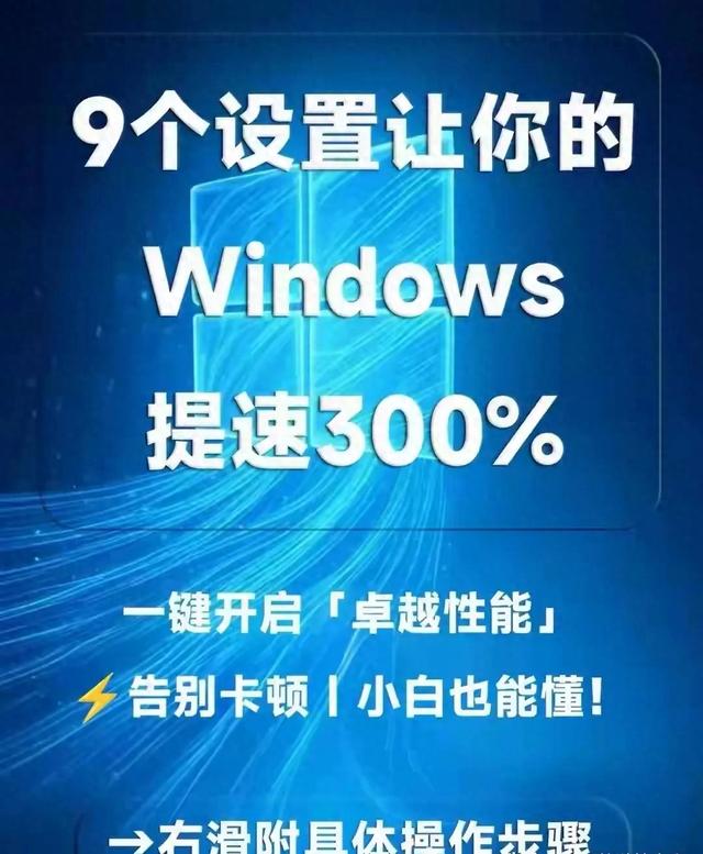 电脑加速如何设置方法详解(2025年Windows提速攻略9个设置让电脑快起来)