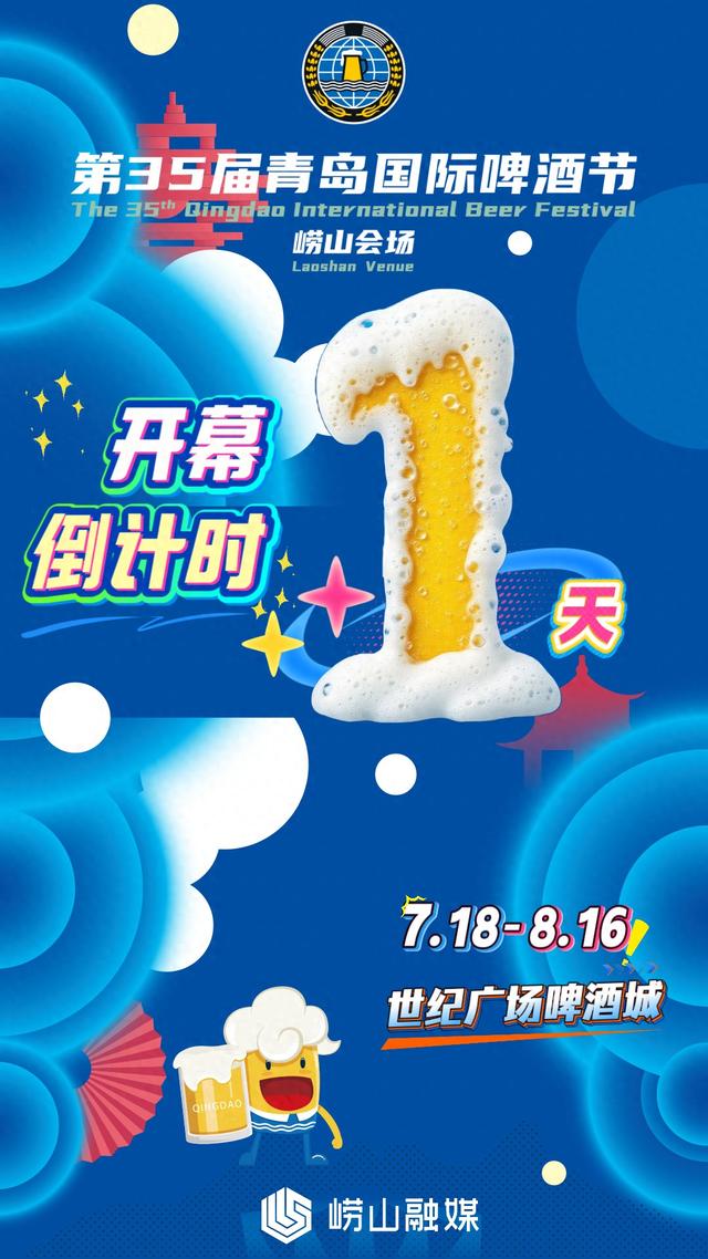 第35届青岛国际啤酒节崂山会场开幕倒计时1天 ​​​