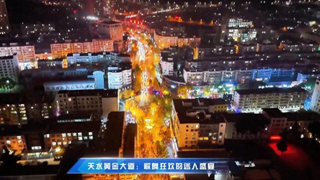天水“黄金大道”11月7日浪漫启幕!