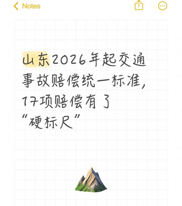 山东2026年起交通事故赔偿统一标准,17项赔偿有了“硬标尺”