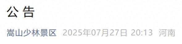 刚刚，少林景区发布公告