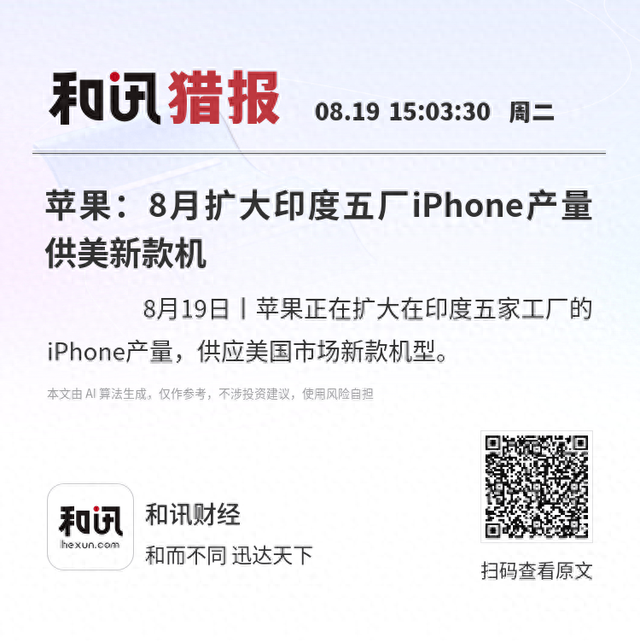 苹果：8月扩大印度五厂iPhone产量供美新款机