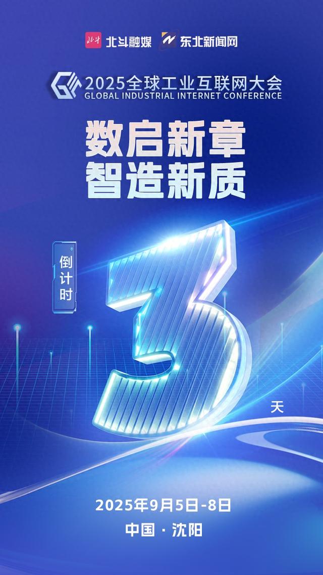 海报丨“数启新章 智造新质”2025全球工业互联网大会倒计时3天