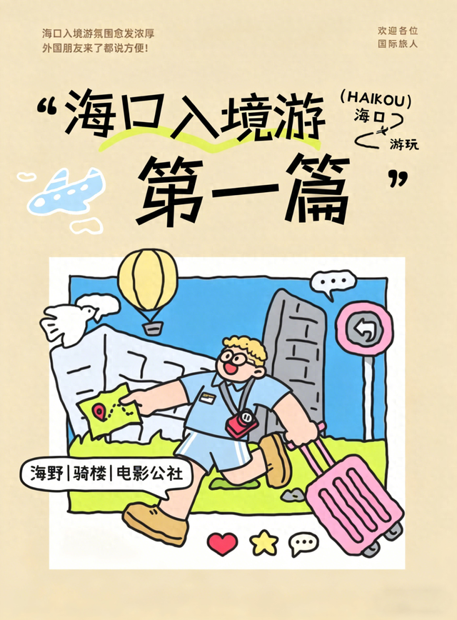 海口入境游氛围愈发浓厚！外国朋友来了都说方便