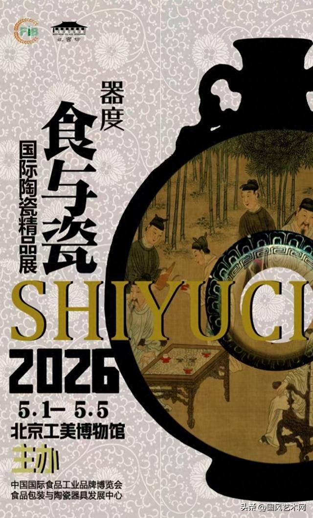 国风艺术网携手北京工美博物馆 举办「器度·食与瓷」陶瓷精品展