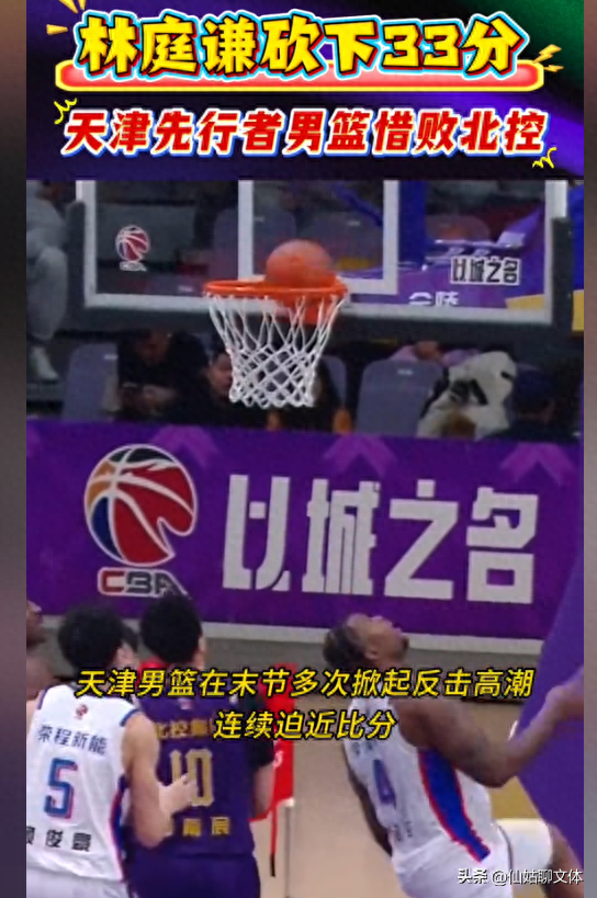 北控险胜天津，廖三宁20分，沈梓捷佩里里勒给力，邹雨宸拉胯