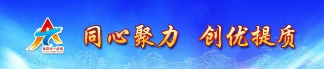 以攀登致敬时代 以合作开创未来 第三十九届泰山国际登山节开幕