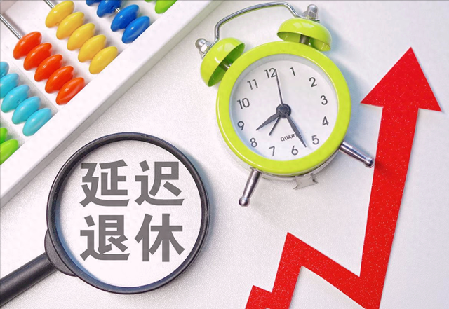 中央定调，弹性退休启动！1969年出生的人成最大赢家？