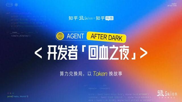WAIC UP!之夜 | 知乎学术酒吧：邀你探索AI宇宙的思维狂欢
