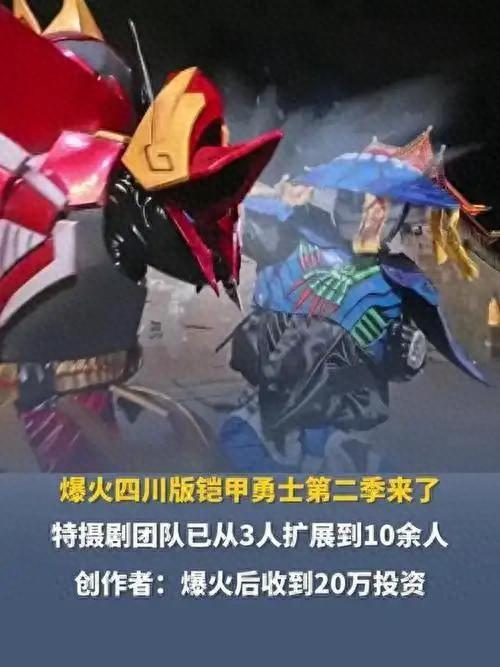 火爆铠甲勇士游戏（低成本自制剧逆袭四川铠甲勇士凭啥成现象级作品）