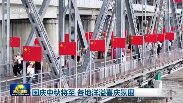 国庆中秋将至 各地洋溢喜庆氛围