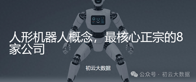 人形机器人概念，最核心正宗的8家公司