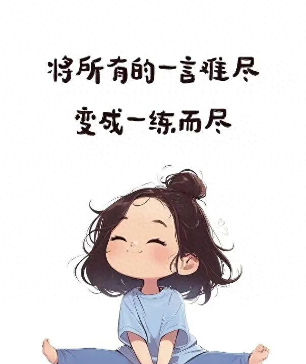 长期坚持运动的女人 没有一个是孬种