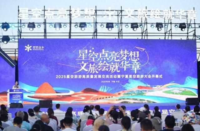2025宁夏星空旅游大会璀璨启幕