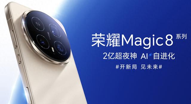 4499元起，荣耀Magic8系列发布：1216双扬+荣耀史上最强的HP9长焦