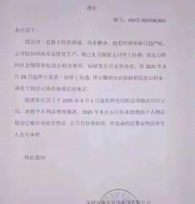 突发！深圳某顶级集团崩了，工资停发，社保断缴，通知散伙！