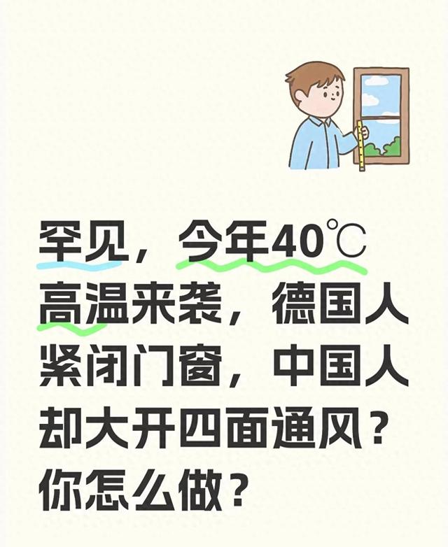 今年40℃高温来袭，德国人紧闭门窗，中国人却大开四面通风？