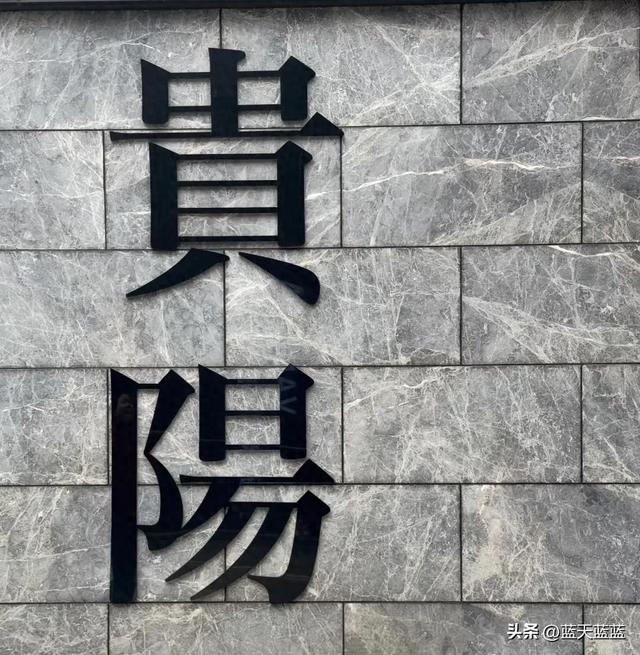 自驾游之贵州贵阳篇