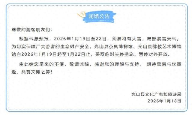 临时闭馆、闭园公告