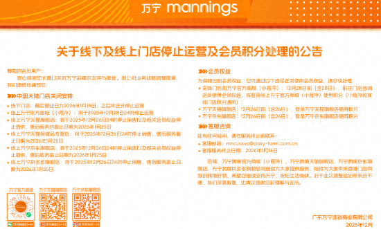 万宁宣布关闭内地所有门店