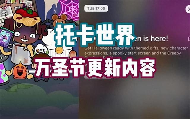 最新版本托卡小镇下载（托卡世界万圣节2022更新万圣节专属家具等你来拿）