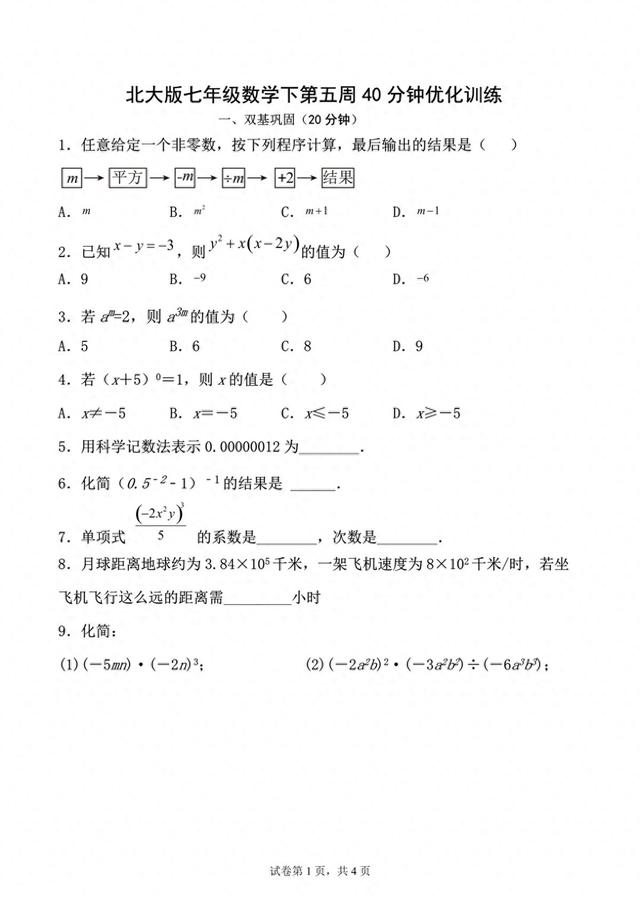 数学优化设计七年级（北大版七年级数学下第五周40分钟优化训练）