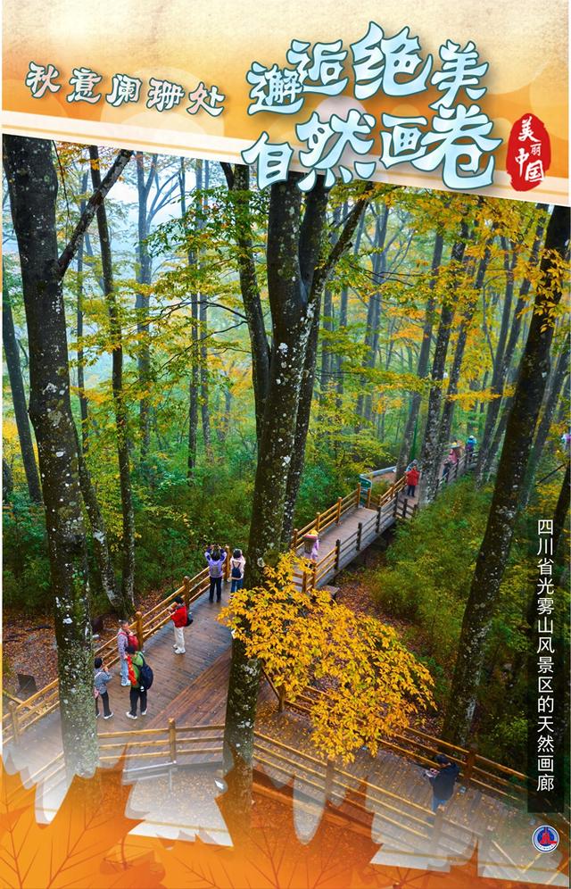 （图表·海报）美丽中国丨秋意阑珊处，邂逅绝美自然画卷（1）