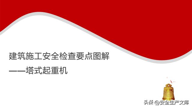 塔式起重机安全检查要点图解，超全规范指南！