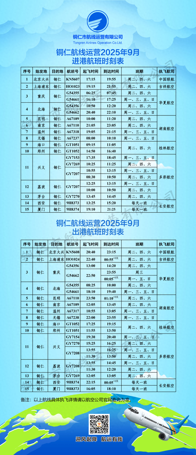 5条航线调整！铜仁2025年9月航班计划来啦