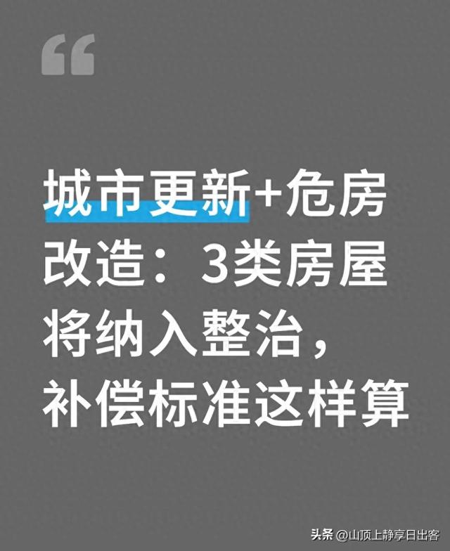 农村危房改造国家补偿标准(城市更新危房改造3类房屋将纳入整治)