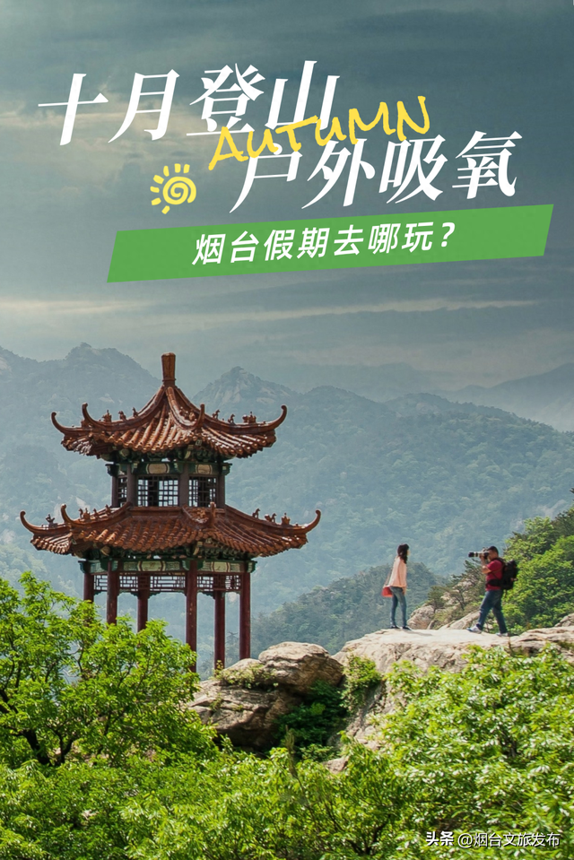 【乐游烟台】被问爆的的烟台登山好地！后悔没早来！