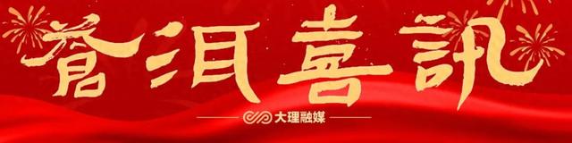大理再加一个“国字号”！