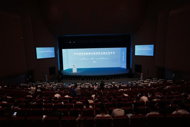 四川宜宾国际旅游城市建设机会场景发布会举行