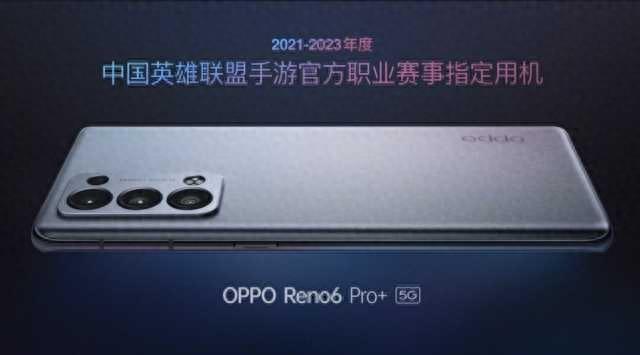 OPPO能不能下载LOL手游（英雄联盟手游上线OPPO Reno6 Pro为指定用机）