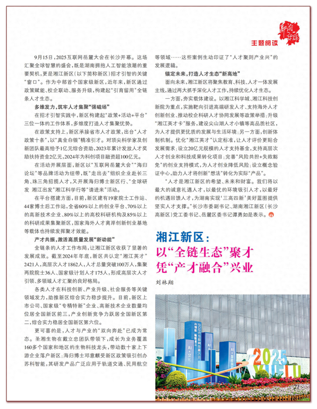 湘江新区：以“全链生态”聚才 凭“产才融合”兴业