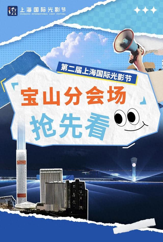 悄咪咪剧透~第二届上海国际光影节宝山分会场抢先看→