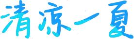 热得遭不住了?汉中喊你来“耍水”