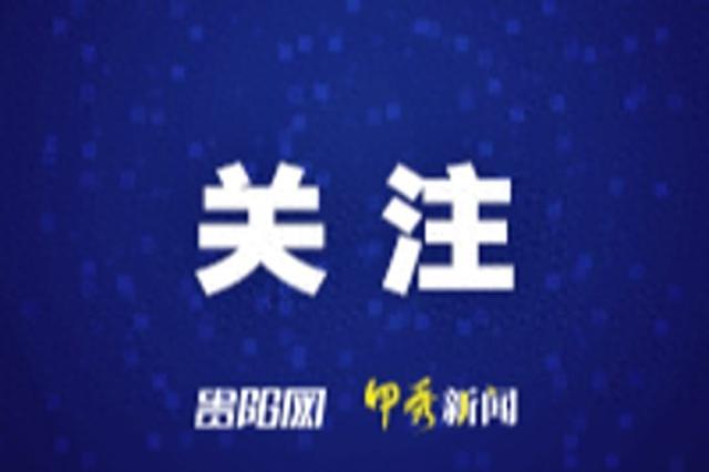 即日起，贵阳甲秀楼附近通行有变→