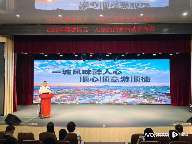 顺德“五一”逛吃新地图发布，数百场活动等你来体验