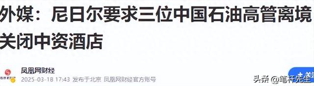 四个月前，尼日尔公开抢夺中国财产，驱赶中国公民，现状如何？