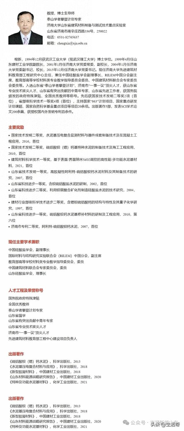济南大学党委原书记程新成为中国工程院院士有效候选人