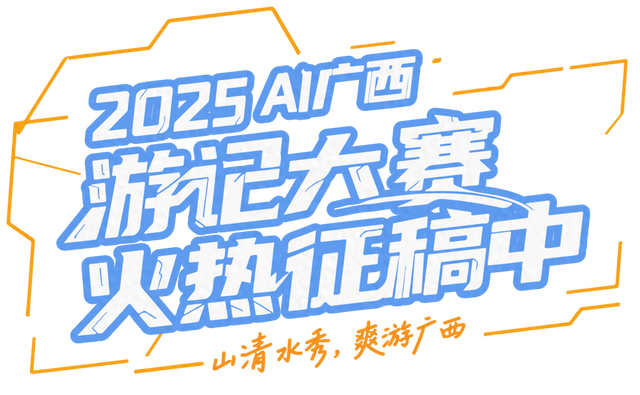 创意不设限！“跟着AI游广西”，等你来赴约