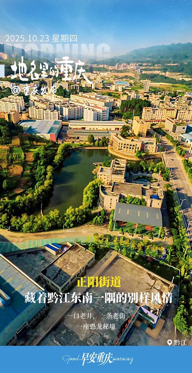 地名里的重庆 | 正阳街道,藏着黔江东南一隅的别样风情