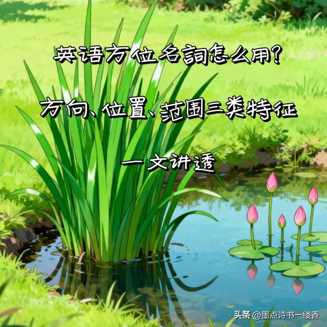 东南西北用英语怎么说（英语方位名词怎么用方向位置范围三类特征）