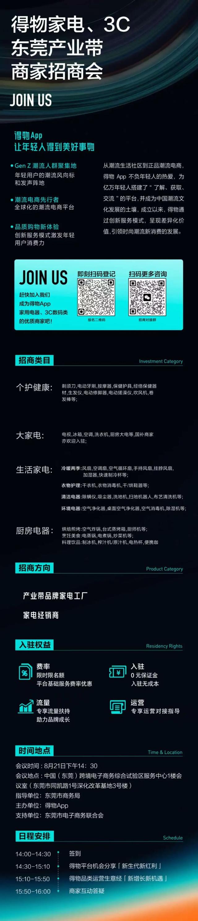 得物APP东莞专场招商会来了！报名请进→